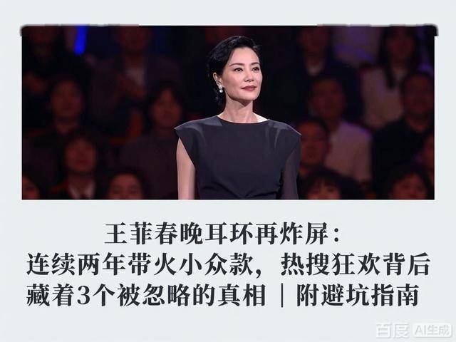 王菲春晚耳环再炸屏：连续两年带火小众款热搜狂欢背后藏着真相(图1)