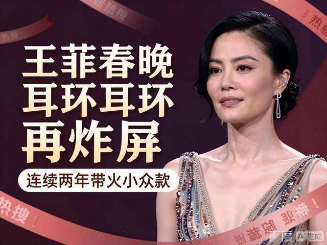 王菲春晚耳环再炸屏：连续两年带火小众款热搜狂欢背后藏着真相(图3)