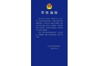 宝鸡市凤翔区一社区书记被刑拘并免职AG真